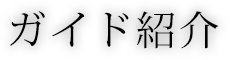 スタッフ紹介