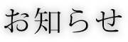 お知らせ